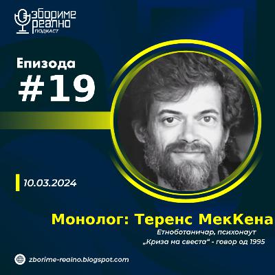 #19 Монолог - Теренс МекКена: Криза на свеста