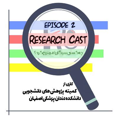 اپیزود دو: چه کسی سیگار را ممنوع کرد؟