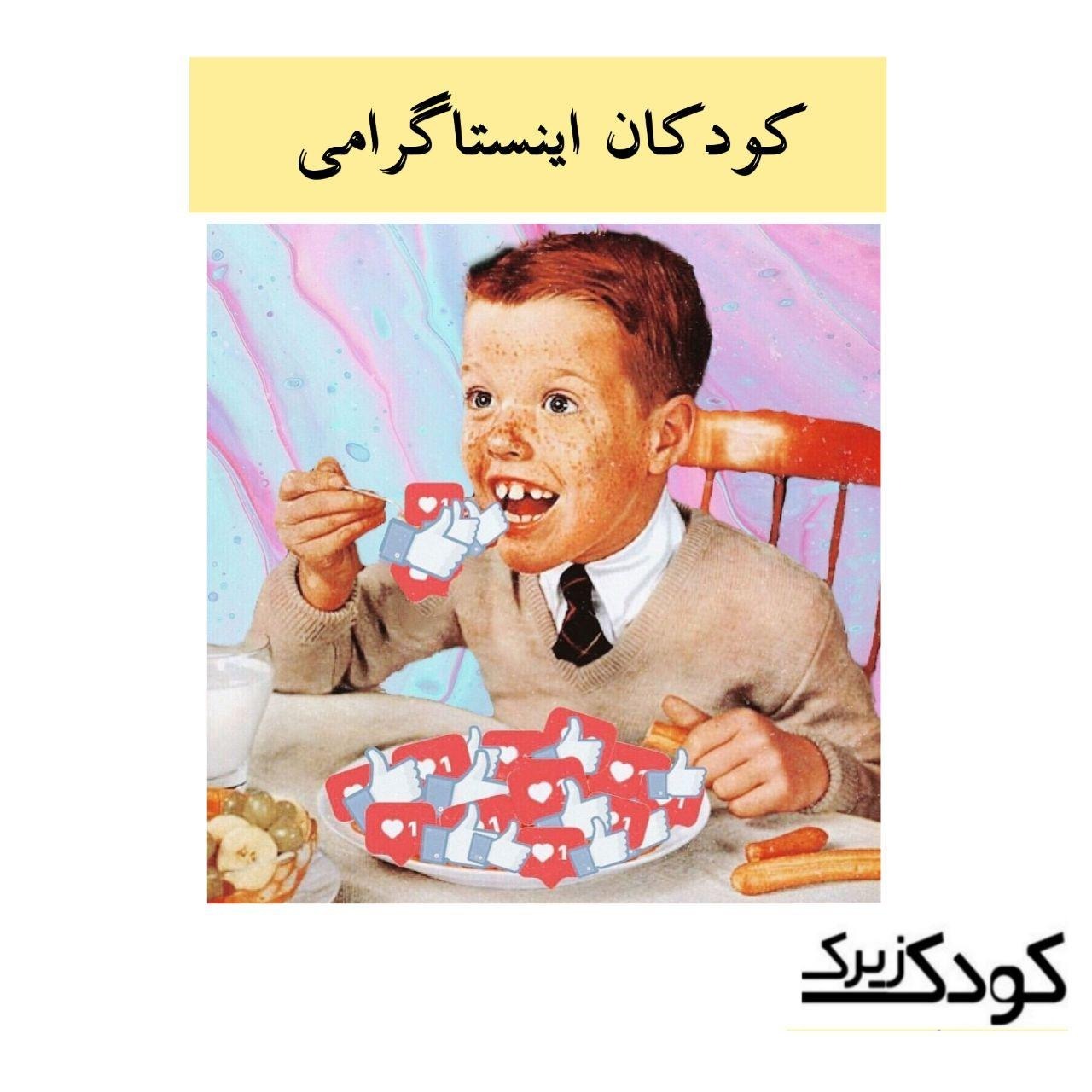 کودکان اینستاگرامی