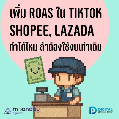 เพิ่ม ROAS อย่างไรดี ถ้าต้องใช้งบเท่าเดิม สำหรับการทำโฆษณาขายของใน Shopee, Lazada, TikTok -DBT206 เพิ่ม ROAS อย่างไรดี ถ้าต้องใช้งบเท่าเดิม สำหรับการทำโฆษณาขายของใน Shopee, Lazada, TikTok -DBT206