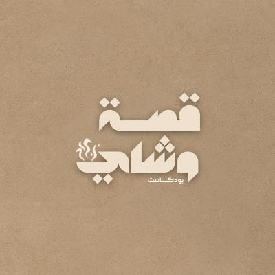 الحب يستحق ان يروى