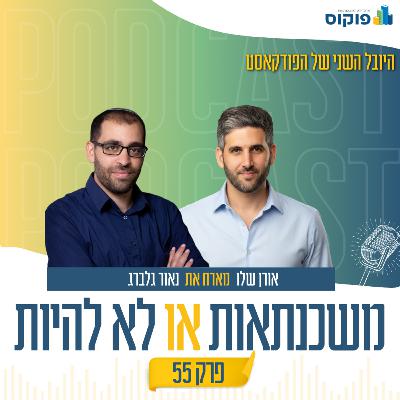 פרק 55 - נדל״ן בלי פילטרים: הזדמנויות אמיתיות בשוק יד שנייה מול קבלנים