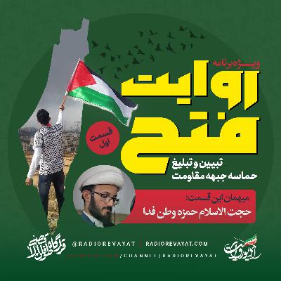 پادکست روایت فتح - قسمت اول