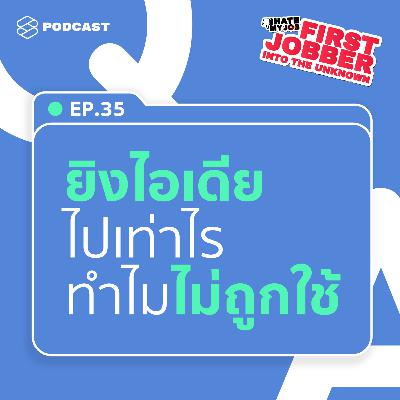 IHMJ35 เป็นเด็กใหม่ยิงไอเดียไปเท่าไรก็ยังไม่ถูกใช้เสียที นี่เราไม่เก่งหรือเปล่า?