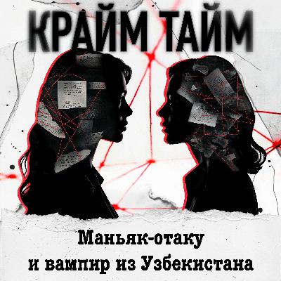 Эпизод 11. Маньяк-отаку и вампир из Узбекистана
