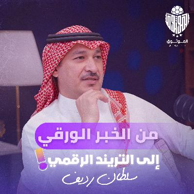 "الموثوق" الإعلام بين المصداقية والضوء مع سلطان رديف من بودكاست مالم يقال