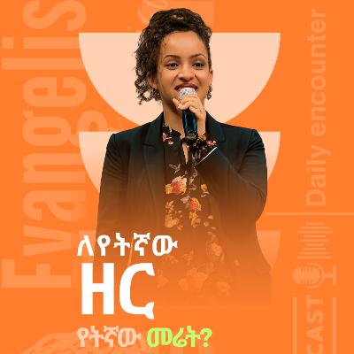 ለየትኛው ዘር የትኛው መሬት? - መጋቢ ሰላም ደምሰው (ጄሪ) - (ክፍል 7)