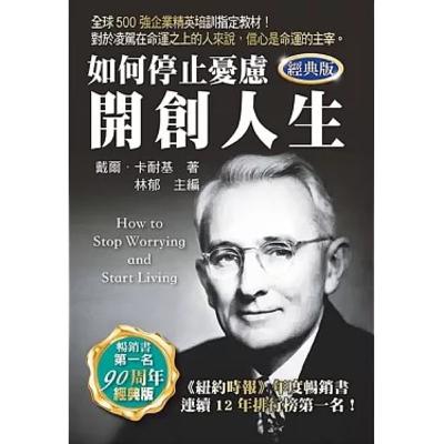 009《如何停止憂慮，開創人生》憂慮真的會讓你老10歲！卡內基教你為煩惱設下「停損點」！