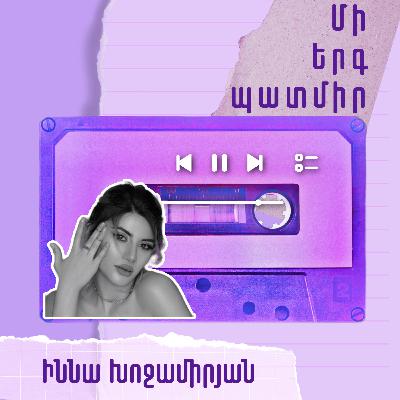 Մի երգ պատմիր․ Իննա Խոջամիրյան