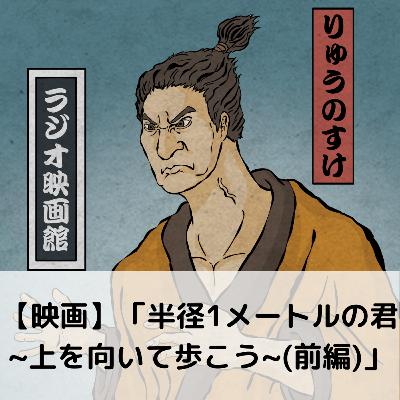 【第92回】映画「半径1メートルの君~上を向いて歩こう~(前編)」 【第92回】映画「半径1メートルの君~上を向いて歩こう~(前編)」