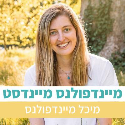 איך לייצר רוגע בסביבה לחוצה? | מיכל מיינדפולנס