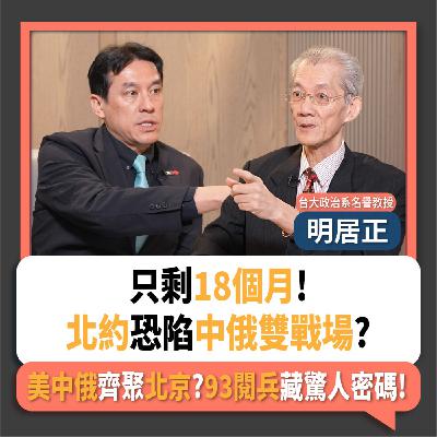 【下班瀚你聊】只剩18個月!北約恐陷中俄雙戰場?明居正:美中俄齊聚北京?93閱兵藏驚人密碼!2025-07-27 Ep.294