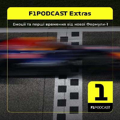 [ПОПЕРЕДНІЙ ПЕРЕГЛЯД] F1Podcast Extras | Емоції та перші враження від нової Формули-1