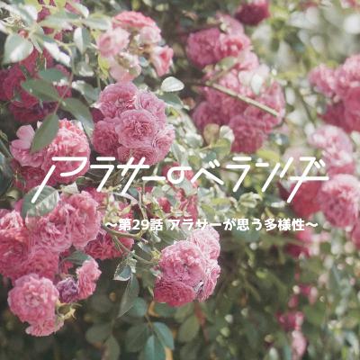 ネットラジオ　アラサーのベランダ【第29話】アラサーが思う多様性