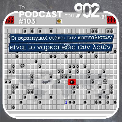 #103 - Οι στρατηγικοί στόχοι των καπιταλιστών είναι το ναρκοπέδιο των λαών