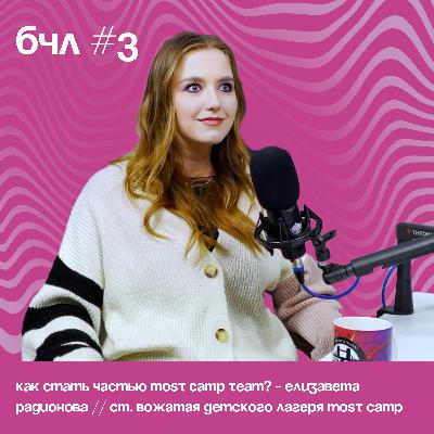 Как стать частью MOST camp TEAM? - Елизавета Радионова // Ст. вожатая инновационного детского лагеря MOST CAMP