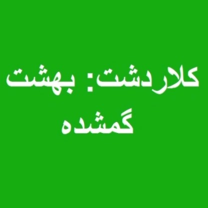 کلاردشت: بهشت گمشده