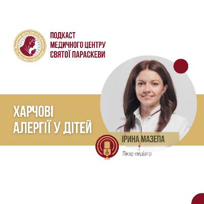 Алергії у дітей/ Мазепа Ірина/ Епізод №46 Алергії у дітей/ Мазепа Ірина/ Епізод №46