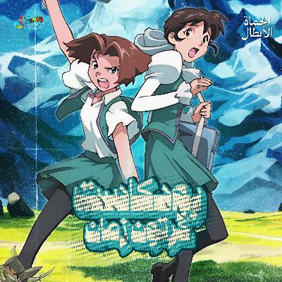 رحلة إيروكا - النجم الساطع