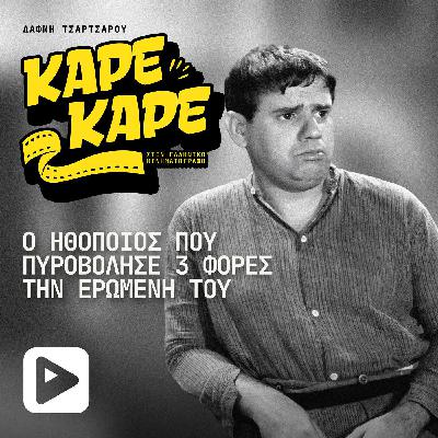 Ο παλιός ηθοποιός που πυροβόλησε 3 φορές την ερωμένη του Ο παλιός ηθοποιός που πυροβόλησε 3 φορές την ερωμένη του