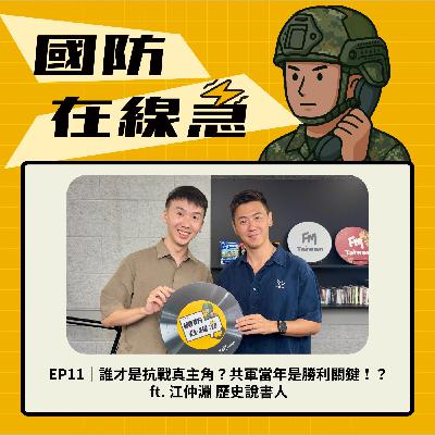 EP11｜誰才是抗戰真主角？共軍當年是勝利關鍵！？ ft. 歷史說書人  江仲淵