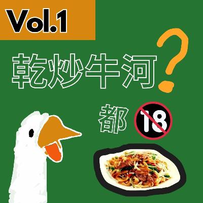 【得把口9up】|Vol.1 深圳嘅乾炒牛河其實係🫢 【得把口9up】|Vol.1 深圳嘅乾炒牛河其實係🫢