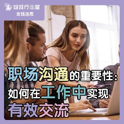 姐妹疗心室 | 职场沟通的重要性：如何在工作中实现有效交流