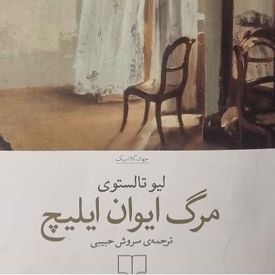 مرگ ایوان ایلیچ (پایان)