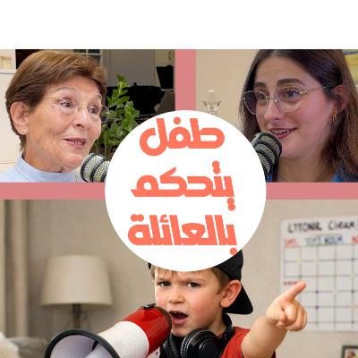 طفل يحاول السيطرة والتحكم بأفراد العائلة - كيف يتصرف الأهل؟