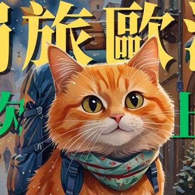 【匈牙利打工度假】#7. 歐洲其實比台北安全？ (節目最後有抽獎活動)