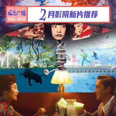 Vol.73 春节档之后,2月迎来了属于影迷的春节档 Vol.73 春节档之后,2月迎来了属于影迷的春节档