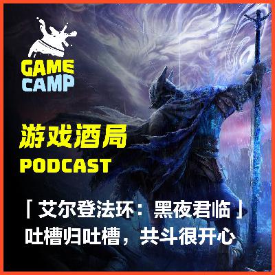 游戏酒局Vol.19 ｜「艾尔登法环：黑夜君临」，吐槽归吐槽，共斗很开心