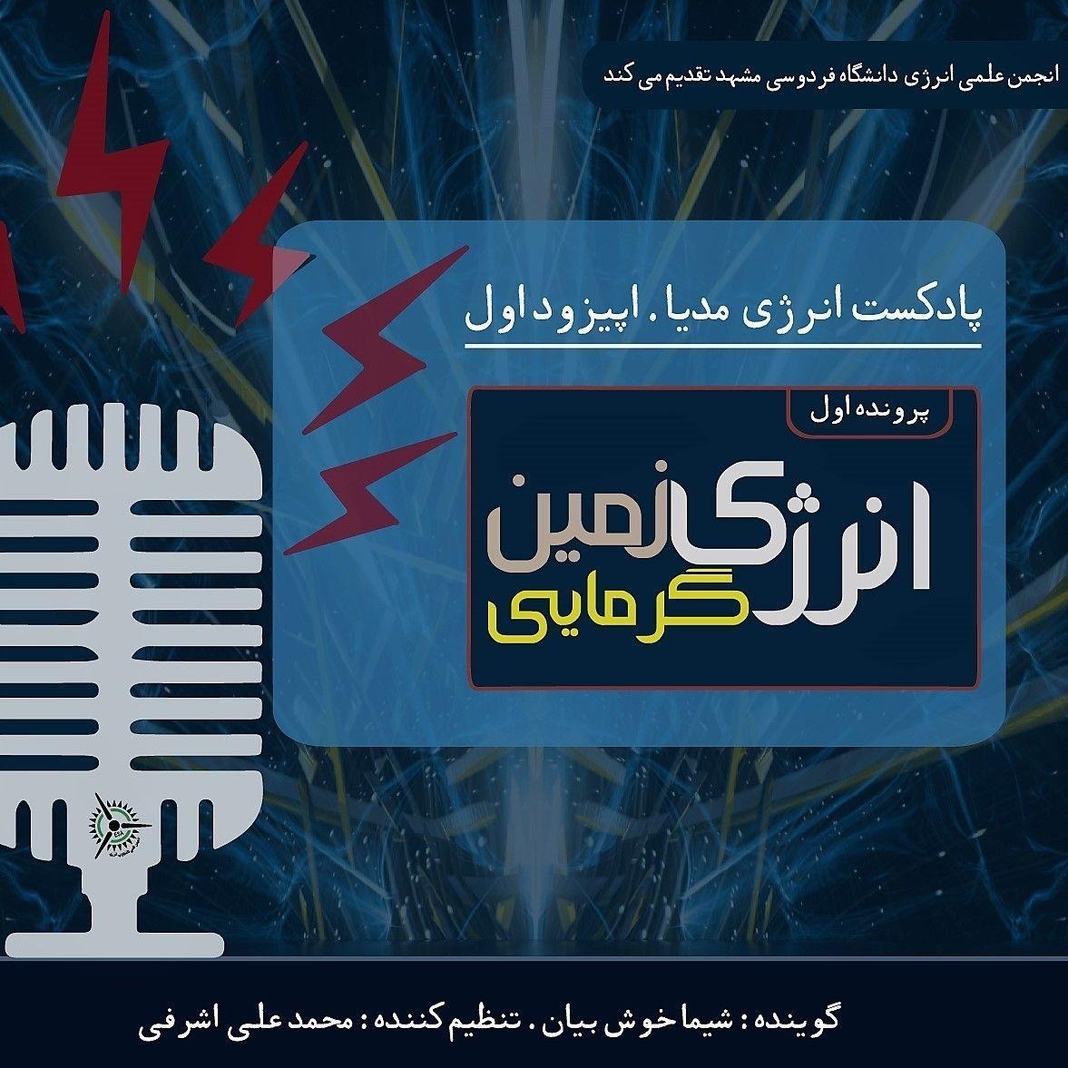 پرونده اول، انرژی زمین گرمایی