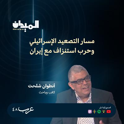 مسار التصعيد الإسرائيلي وحرب استنزاف مع إيران - انطوان شلحت #226 مسار التصعيد الإسرائيلي وحرب استنزاف مع إيران - انطوان شلحت #226