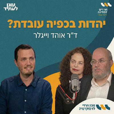 יהדות בכפיה עובדת? | חרדים למדינה עם ד"ר אוהד וייגלר