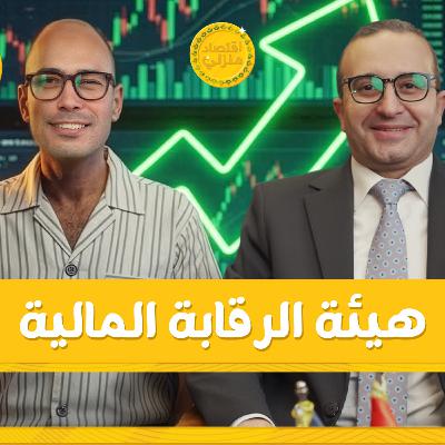 إزاي هيئة الرقابة بتحمي فلوسك كمستثمر