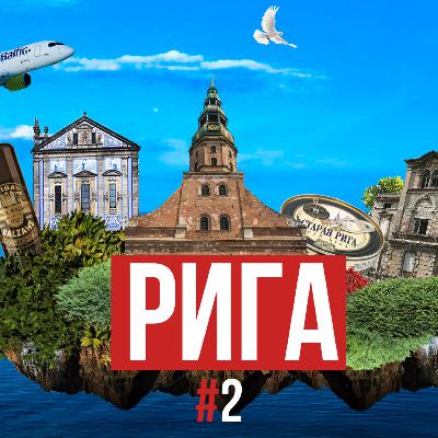 Рига – такая уютная и такая родная: Старый город, любимый бармен, Юрмала. Гость – Саша Поливанов Рига – такая уютная и такая родная: Старый город, любимый бармен, Юрмала. Гость – Саша Поливанов
