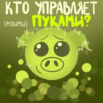 Кто управляет моими пуками? Кто управляет моими пуками?