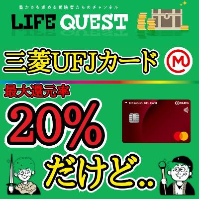【最新！】高還元の三菱UFJカードを分かり易く解説！