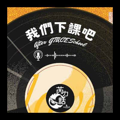 EP83.被誤解的勇氣