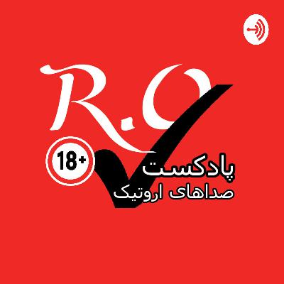 R.O.Tik | پادکست اروتیک | S1E6