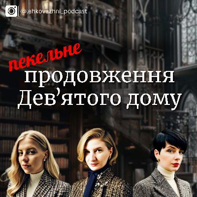 Лі Бардуго «Біснуватий»: хто повернеться з пекельної подорожі?