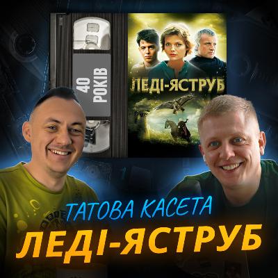 ЛЕДІ-ЯСТРУБ (Ladyhawke): 40 років ЛЕДІ-ЯСТРУБ (Ladyhawke): 40 років