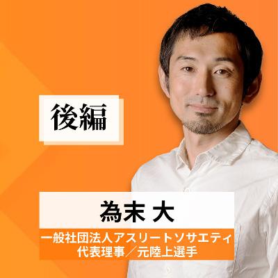 リーダーの挑戦#36【為末大氏：一般社団法人アスリートソサエティ代表理事／元陸上選手】後編