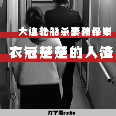 衣冠楚楚的"人渣"——大连轮船杀妻骗保案