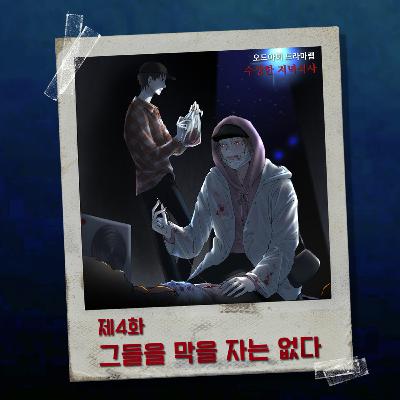 4화. 그들을 막을 자는 없다