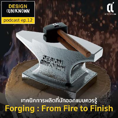 เทคนิคการผลิตที่นักออกแบบควรรู้ Forging : From Fire to Finish - DSUN 12 เทคนิคการผลิตที่นักออกแบบควรรู้ Forging : From Fire to Finish - DSUN 12