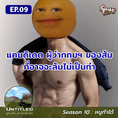 #Untitled_ยูไนเต็ดห้ามปาระเบิด หนูทำได้ EP9: แคนดิเดตผู้ว่ากทมฯของส้มที่อาจจะล้มไม่เป็นท่า