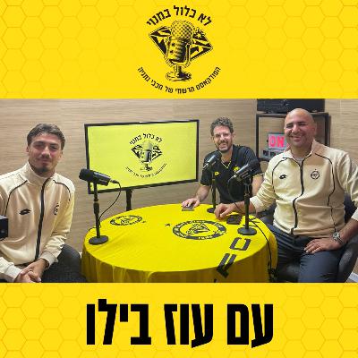 עוז בילו בפודקאסט | על השינוי שמכבי נתניה עוברת העונה