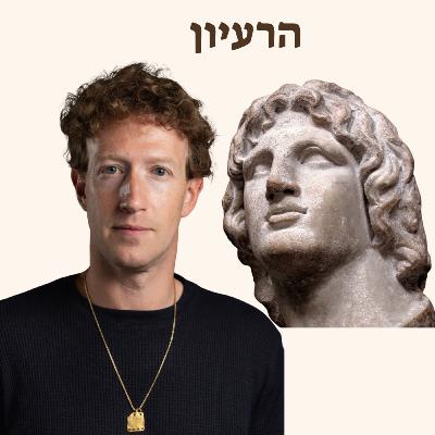 מה המשותף בין אלכסנדר הגדול למארק צוקרברג? | הצעה שאי אפשר לסרב לה מה המשותף בין אלכסנדר הגדול למארק צוקרברג? | הצעה שאי אפשר לסרב לה